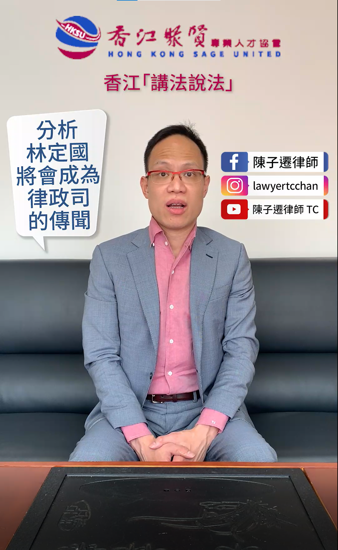 ［香江- 講法說法］法律專業人才委員會主任陳子遷律師：分析林定國將會成為下屆律政司司長